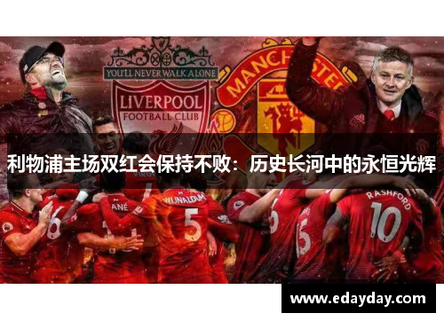 利物浦主场双红会保持不败：历史长河中的永恒光辉