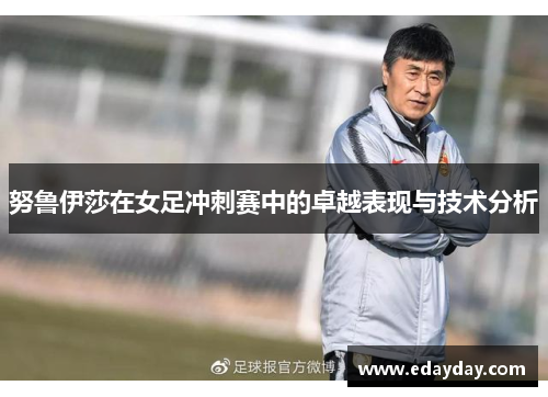 努鲁伊莎在女足冲刺赛中的卓越表现与技术分析