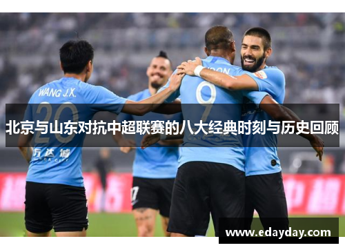 北京与山东对抗中超联赛的八大经典时刻与历史回顾