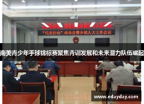 南美青少年手球锦标赛聚焦青训发展和未来潜力队伍崛起