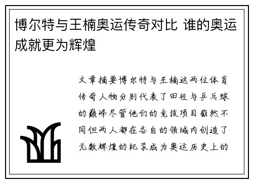 博尔特与王楠奥运传奇对比 谁的奥运成就更为辉煌