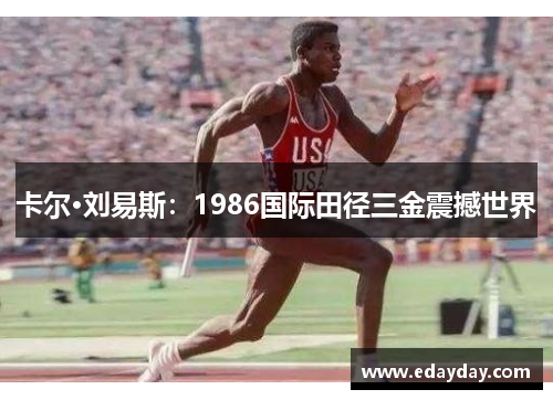 卡尔·刘易斯：1986国际田径三金震撼世界