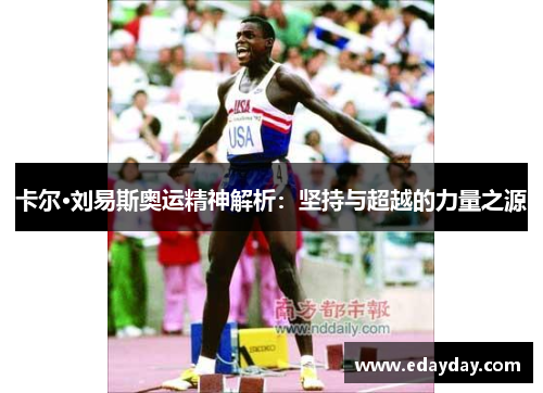 卡尔·刘易斯奥运精神解析：坚持与超越的力量之源