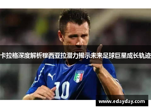 卡拉格深度解析穆西亚拉潜力揭示未来足球巨星成长轨迹