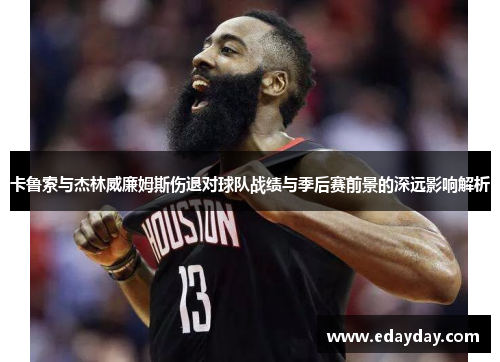 卡鲁索与杰林威廉姆斯伤退对球队战绩与季后赛前景的深远影响解析