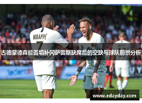 古德蒙德森能否填补冈萨雷斯缺席后的空缺与球队前景分析