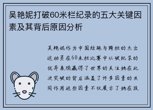 吴艳妮打破60米栏纪录的五大关键因素及其背后原因分析