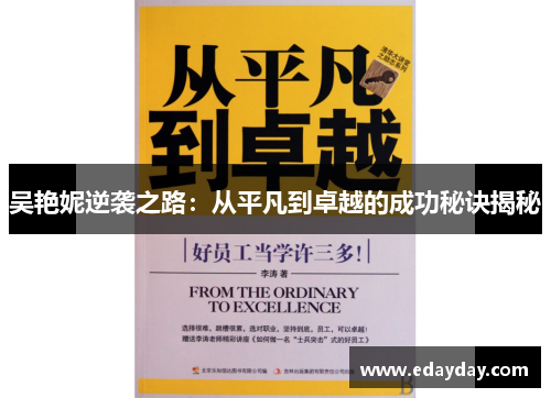 吴艳妮逆袭之路：从平凡到卓越的成功秘诀揭秘