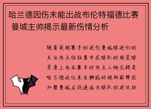哈兰德因伤未能出战布伦特福德比赛 曼城主帅揭示最新伤情分析
