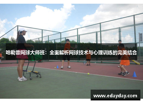 哈勒普网球大师班：全面解析网球技术与心理训练的完美结合