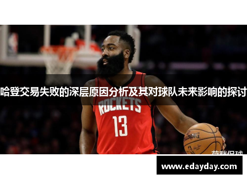 哈登交易失败的深层原因分析及其对球队未来影响的探讨