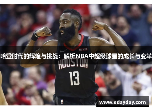 哈登时代的辉煌与挑战：解析NBA中超级球星的成长与变革