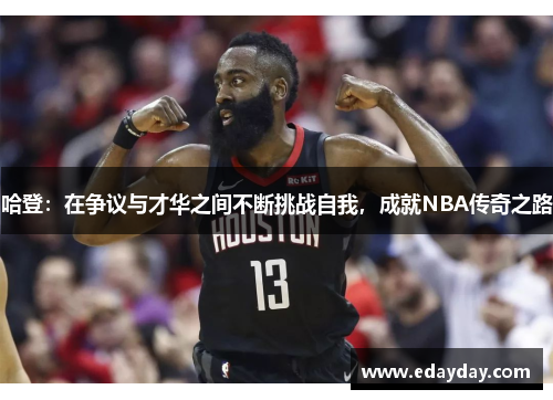 哈登：在争议与才华之间不断挑战自我，成就NBA传奇之路