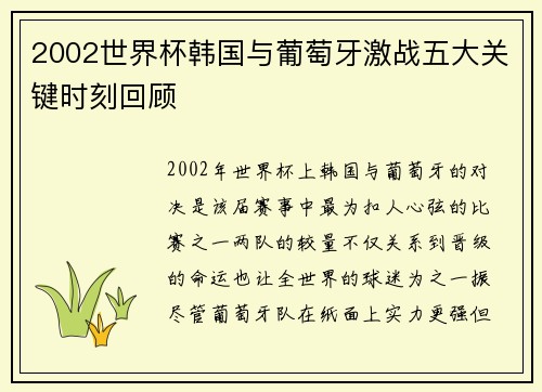 2002世界杯韩国与葡萄牙激战五大关键时刻回顾