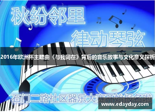 2016年欧洲杯主题曲《与我同在》背后的音乐故事与文化意义探析