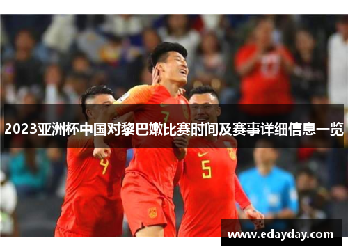 2023亚洲杯中国对黎巴嫩比赛时间及赛事详细信息一览