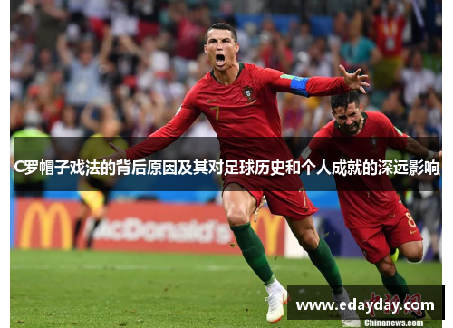 C罗帽子戏法的背后原因及其对足球历史和个人成就的深远影响