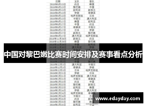 中国对黎巴嫩比赛时间安排及赛事看点分析