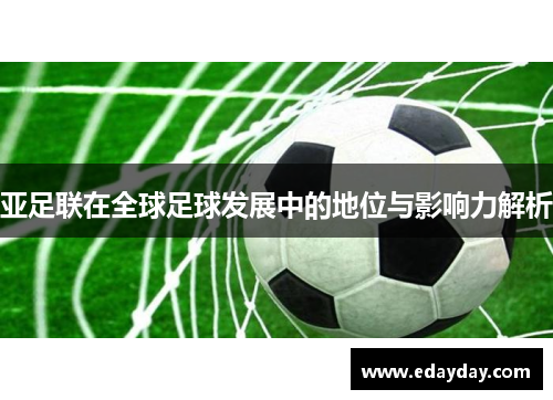 亚足联在全球足球发展中的地位与影响力解析