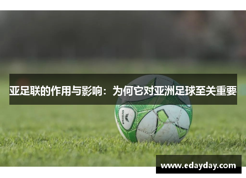 亚足联的作用与影响：为何它对亚洲足球至关重要