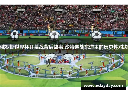 俄罗斯世界杯开幕战背后故事 沙特迎战东道主的历史性对决