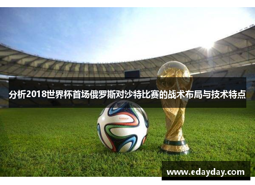 分析2018世界杯首场俄罗斯对沙特比赛的战术布局与技术特点
