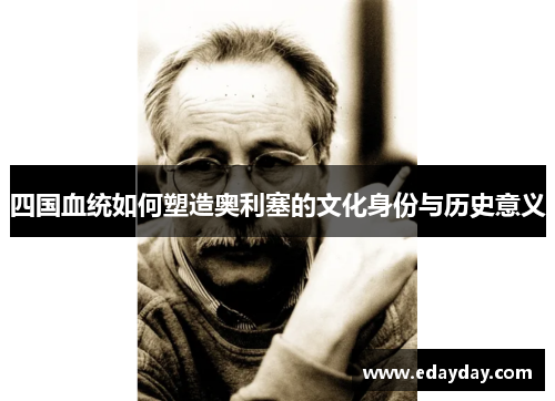 四国血统如何塑造奥利塞的文化身份与历史意义