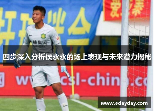 四步深入分析侯永永的场上表现与未来潜力揭秘