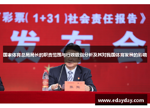 国家体育总局局长的职责范围与行政级别分析及其对我国体育发展的影响