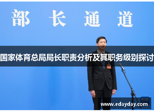 国家体育总局局长职责分析及其职务级别探讨