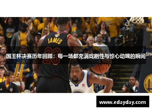 国王杯决赛历年回顾：每一场都充满戏剧性与惊心动魄的瞬间