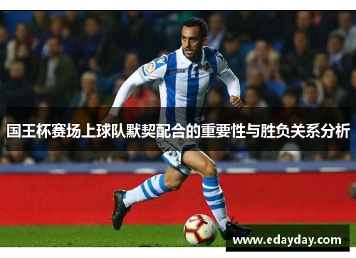 国王杯赛场上球队默契配合的重要性与胜负关系分析