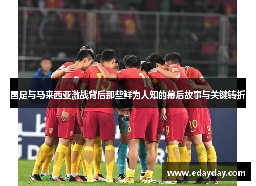 国足与马来西亚激战背后那些鲜为人知的幕后故事与关键转折