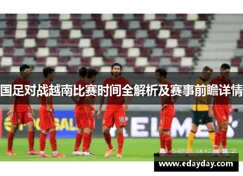 国足对战越南比赛时间全解析及赛事前瞻详情