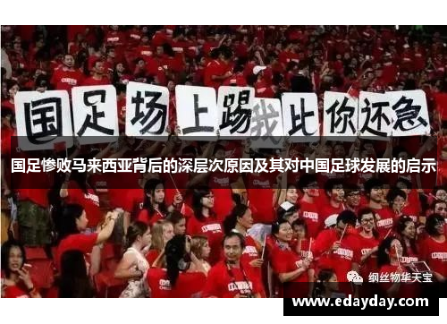 国足惨败马来西亚背后的深层次原因及其对中国足球发展的启示 国足惨败马来西亚背后的深层次原因及其对中国足球发展的启示
