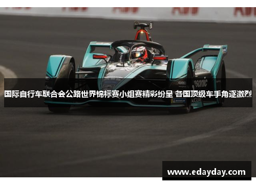 国际自行车联合会公路世界锦标赛小组赛精彩纷呈 各国顶级车手角逐激烈