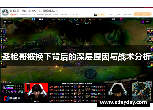 圣枪哥被换下背后的深层原因与战术分析