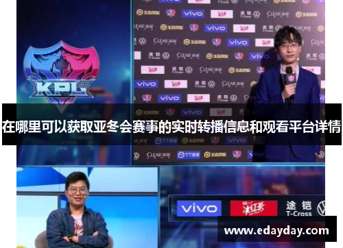在哪里可以获取亚冬会赛事的实时转播信息和观看平台详情