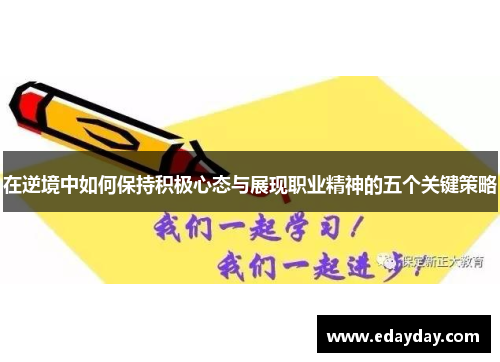 在逆境中如何保持积极心态与展现职业精神的五个关键策略