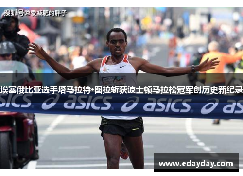埃塞俄比亚选手塔马拉特·图拉斩获波士顿马拉松冠军创历史新纪录