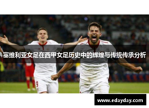 塞维利亚女足在西甲女足历史中的辉煌与传统传承分析