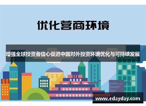 增强全球投资者信心促进中国对外投资环境优化与可持续发展