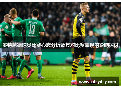 多特蒙德球员比赛心态分析及其对比赛表现的影响探讨