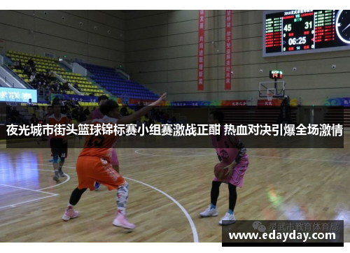 夜光城市街头篮球锦标赛小组赛激战正酣 热血对决引爆全场激情