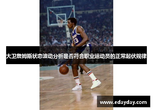 大卫詹姆斯状态波动分析是否符合职业运动员的正常起伏规律