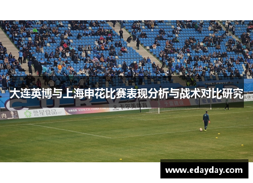 大连英博与上海申花比赛表现分析与战术对比研究