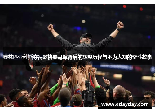 奥林匹亚科斯夺得欧协联冠军背后的辉煌历程与不为人知的奋斗故事