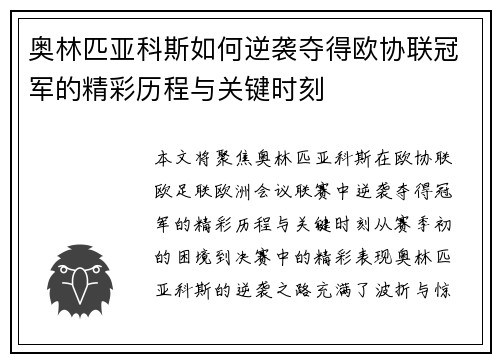 奥林匹亚科斯如何逆袭夺得欧协联冠军的精彩历程与关键时刻