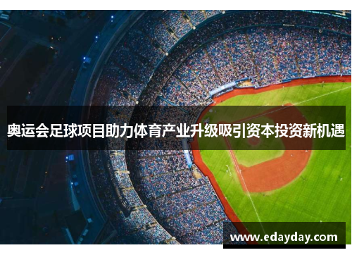 奥运会足球项目助力体育产业升级吸引资本投资新机遇