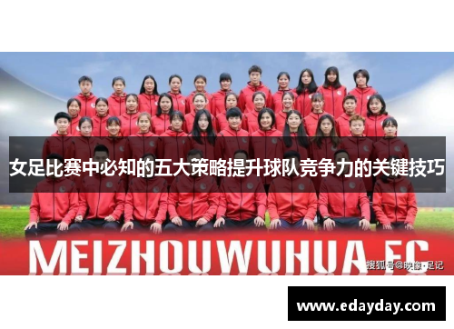 女足比赛中必知的五大策略提升球队竞争力的关键技巧